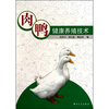 

肉鸭健康养殖技术