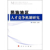 

民族地区人才竞争机制研究
