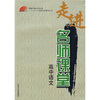 

齐鲁名师课堂书系·走进名师课堂高中语文