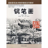 

园林景观美术精深精练系列教材钢笔画