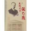 

民国才子张乃燕