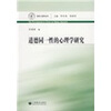 

德育心理学丛书：道德同一性的心理学研究