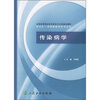 

全国高等职业技术教育卫生部规划教材·供五年一贯制临床医学专业用：传染病学