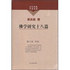 

佛学研究十八篇