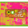 

开家鲜花店