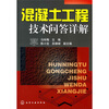 

混凝土工程技术问答详解