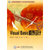 

全国高等院校21世纪新创规划教材：Visual Basic程序设计