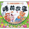 

睡前故事：温暖美丽的语言（注音版）（附赠VCD光盘1张）