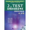 

J.TEST实用日本语检定考试2008年真题集：A-D级（附MP3光盘1张）
