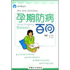 

孕期防病百问