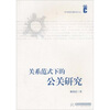 

关系范式下的公共研究