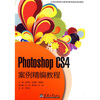 

Photoshop CS4案例精编教程/21世纪高等职业教育创新型精品规划教材