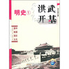 

中国历代通俗演义洪武开基