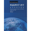 

理论地理科学与哲学复杂性科学理论