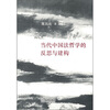 

当代中国法哲学的反思与建构