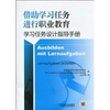 

借助学习任务进行职业教育：学习任务指导手册