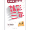 

精彩三年政治新课标