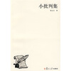 

小批判集