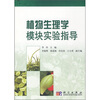 

植物生理学模块实验指导