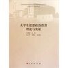 

大学生思想政治教育理论与实证