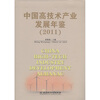 

中国高技术产业发展年鉴（2011）