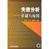 

失效分析：基础与应用