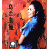 

乌兰托娅：梦中的香格里拉（ＣＤ）