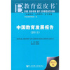 

中国教育发展报告2011