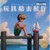 

海豚绘本花园玩具船去航行