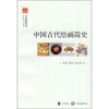 

中国古代绘画简史