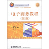

高等学校“十二五”经管类规划教材：电子商务教程（第2版）
