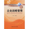 

21世纪远程教育精品教材·经济与管理系列：企业战略管理