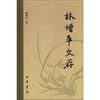 

林增平文存