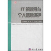 

IT的发展与个人信息保护