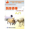 

科学养羊入门