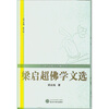 

梁启超佛学文选