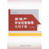 

房地产开发经营管理实用手册（第3版）