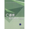 

高等学校公共课计算机教材系列：C语言程序设计
