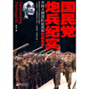 

国民党炮兵纪实：中国王牌部队征战和兴衰实录