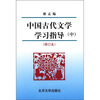 

中国古代文学学习指导（中）（修订本）