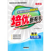

培优新帮手数学7年级最新版