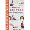 

实用汉语学习丛书：汉语口语常用句