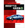 

新款国产汽车电路图集（5）
