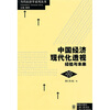 

中国经济现代化透视经验与未来