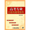 

高考专业介绍与报考指导