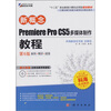 

新概念Premiere Pro CS5多媒体制作教程（第6版）