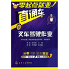 

零起点就业直通车：叉车驾驶作业