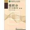 

21世大学数学精品教材：微积分学习指导（第2版）