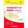 

大学英语六级710分真题精典全题型特训