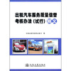 

出租汽车服务质量信誉考核办法试行释义
